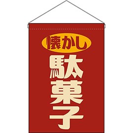 Hanging Flag Nostalgic Dagashi (Retro Red) [HNG-0018] (Made to Order, Cannot be cancelled)