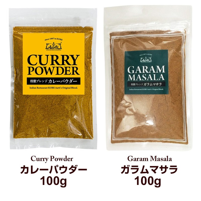 神戸アールティー オリジナル スパイスセット (カレーパウダー100g と ガラムマサラ 100g) カレー粉