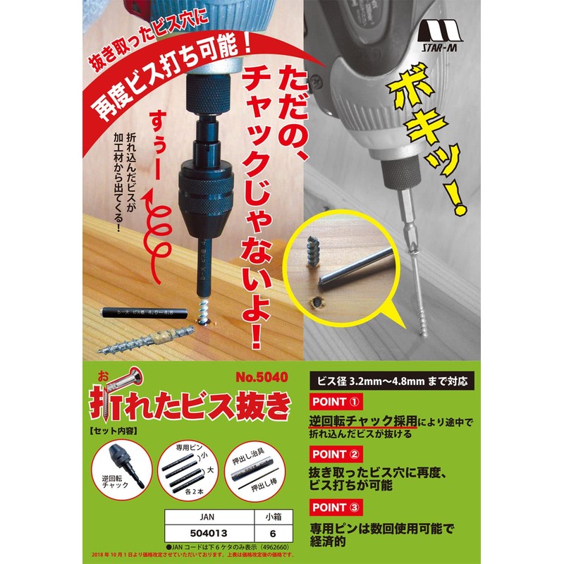 Star-M 5040 Broken Screw Remover, 0.25 inch (6.35 mm) Hex