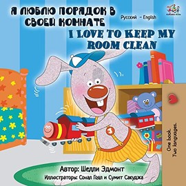 I Love to Keep My Room Clean (Russian English Bilingual Book) (Russian English Bilingual Collection) (Russian Edition)