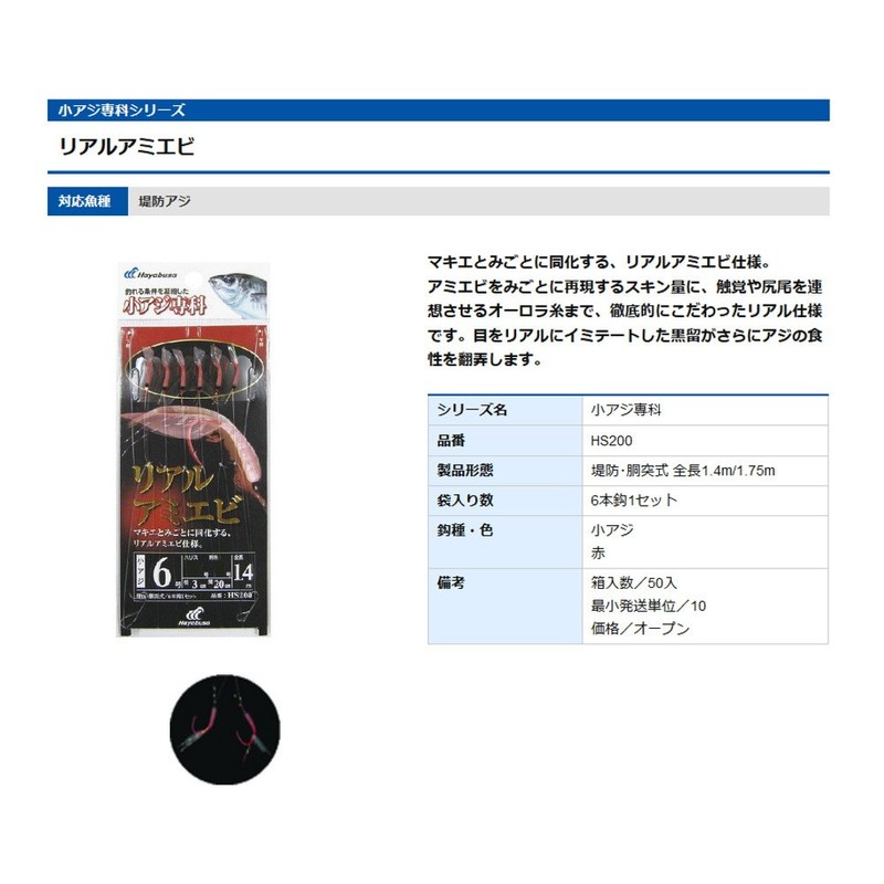 Hayabusa HS200 Real Shrimp 6-1.5