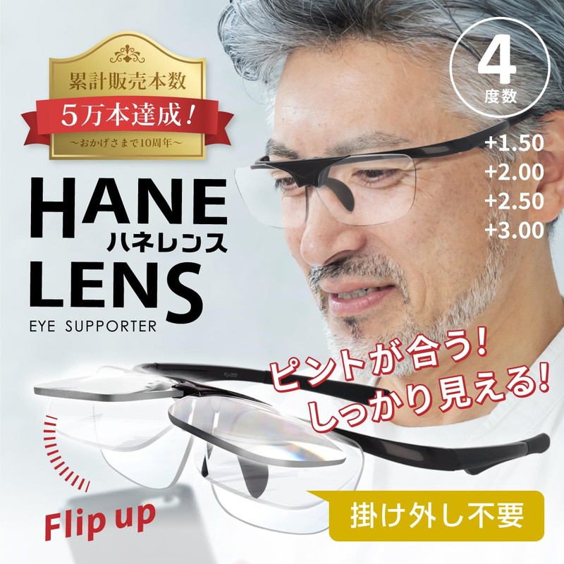 [藤田光学] HANELENS 老眼鏡 リーディンググラス 掛け外し不要 跳ね上げ式 メンズ かっこいい おしゃれ 人気