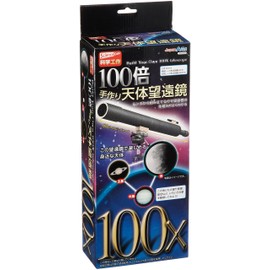 【科学工作】天文・宇宙 100倍手作り天体望遠鏡