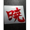 Akatsuki 暁 Kanji Holographic Foil Holo Naruto Sticker Vinyl Decal