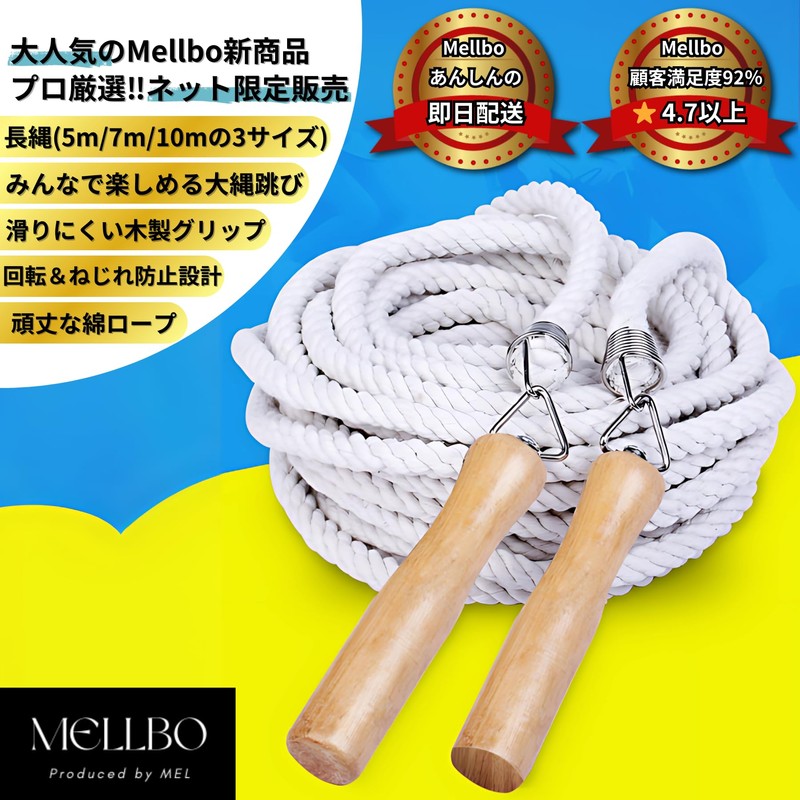 Mellbo 長縄跳び 大繩 なわとび 小学生 スポーツ トレーニング 木製グリップ 曲線加工 滑りにくい