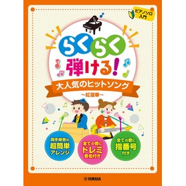 ピアノソロ らくらく弾ける! 大人気のヒットソング ~紅蓮華 (ピアノソロ入門)