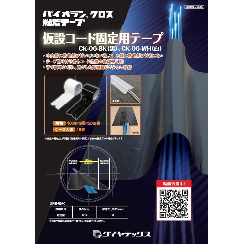 Diatex Pyolan CK-06-BK Temporary Cord Fixing Tape, 100mm x 20m,