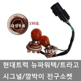대성부품/트라고 전구소켓/150도/싱글/뉴파워텍/외큐 Daesung Parts/Trago Bulb Socket/150 Degrees/Single/New Power Tech/Outer Q