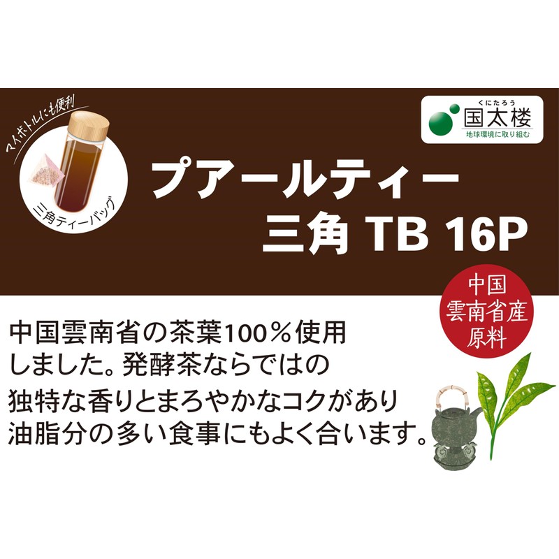 Kokutaro Puer Tea Triangle Tea Bag 16P