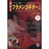 CD付録 スペインの香り 情熱のフラメンコギター入門 CD付き譜面集