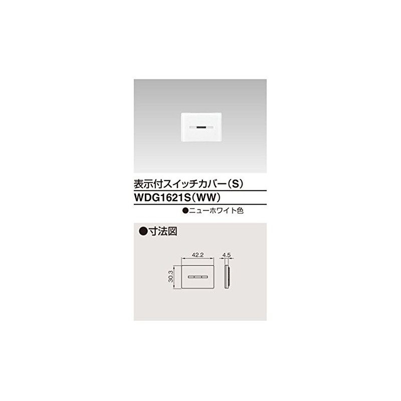 東芝ライテック 表示付スイッチカバーS WDG1621S(WW)