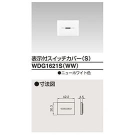 東芝ライテック 表示付スイッチカバーS WDG1621S(WW)