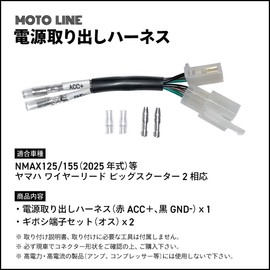 Power Discharge Harness for Yamaha NMAX125/155 2025 etc Wire Lead Big Scooter 2 MOTOLINE