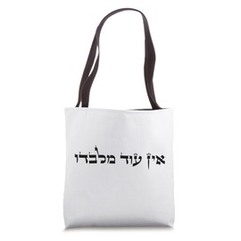 Ein Od Milvado There is No One But Him Jewish God Faith Tote Bag
