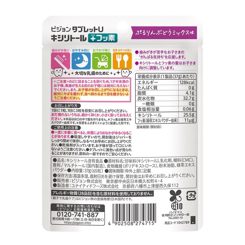 ピジョン タブレットU キシリトール＋フッ素 ぷるりんぶどうミックス味 65粒入