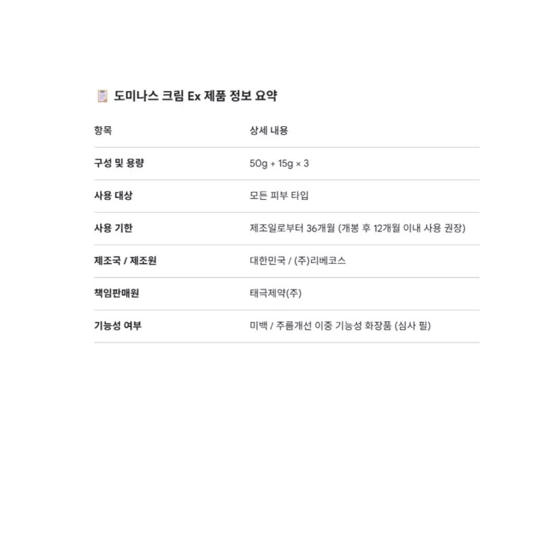 Dominus 도미나스 기미케어 크림 EX 50G + 15G X 3