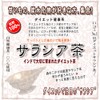 森のこかげ サラシア茶 粉末 エキスパウダー (NEW濃縮エキス) (50g 内容量変更) サラシア (残留農薬検査済) 売筋粉