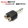 6.3mm Standard Plug-To RCA Converter Adapter 6.3mm Standard Plug-RCA Female