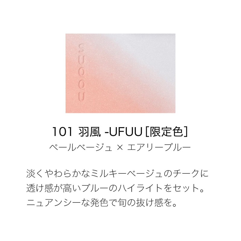SUQQU Skool Blurring Color Blush 101 Feather Wind - UFUU