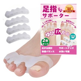 【セラピスト監修】 足指 広げる 足指サポーター 足の指を広げるグッズ 水洗い可能 男女兼用 4個セット（2足分）