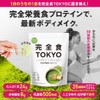 完全食TOKYO 完全栄養食 ソイプロテイン 765g ダイエット たんぱく質24g 食物繊維 30種の栄養 1食分のビタミン＆ミネラル26種 乳酸菌500億個