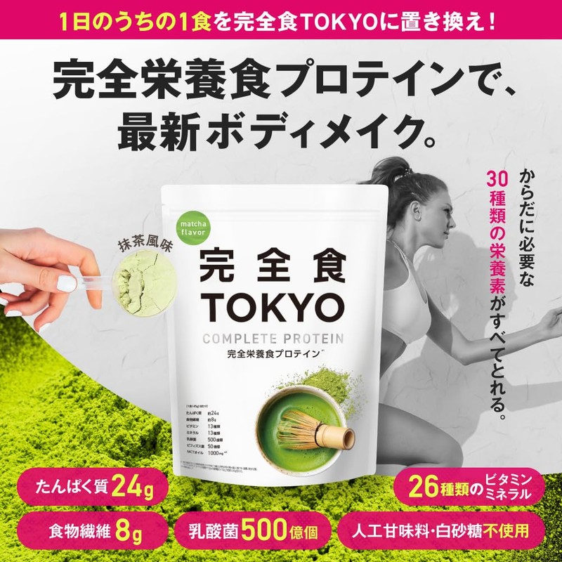 完全食TOKYO 完全栄養食 ソイプロテイン 765g ダイエット たんぱく質24g 食物繊維 30種の栄養 1食分のビタミン＆ミネラル26種 乳酸菌500億個