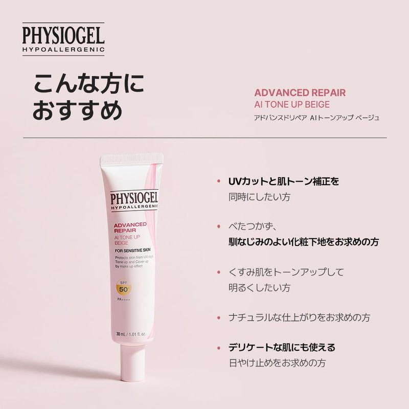 PHYSIOGEL Advanced Repair AI Tone Up Beige SPF50/PA++++/Makeup Base Primer