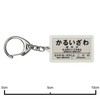 国鉄碓氷峠「軽井沢」キーホルダー 電車グッズ
