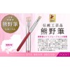 Hakuundo Kumano Brush, Eyebrow Brush, Eyebrow Brush, Eyebrow Makeup Brush,