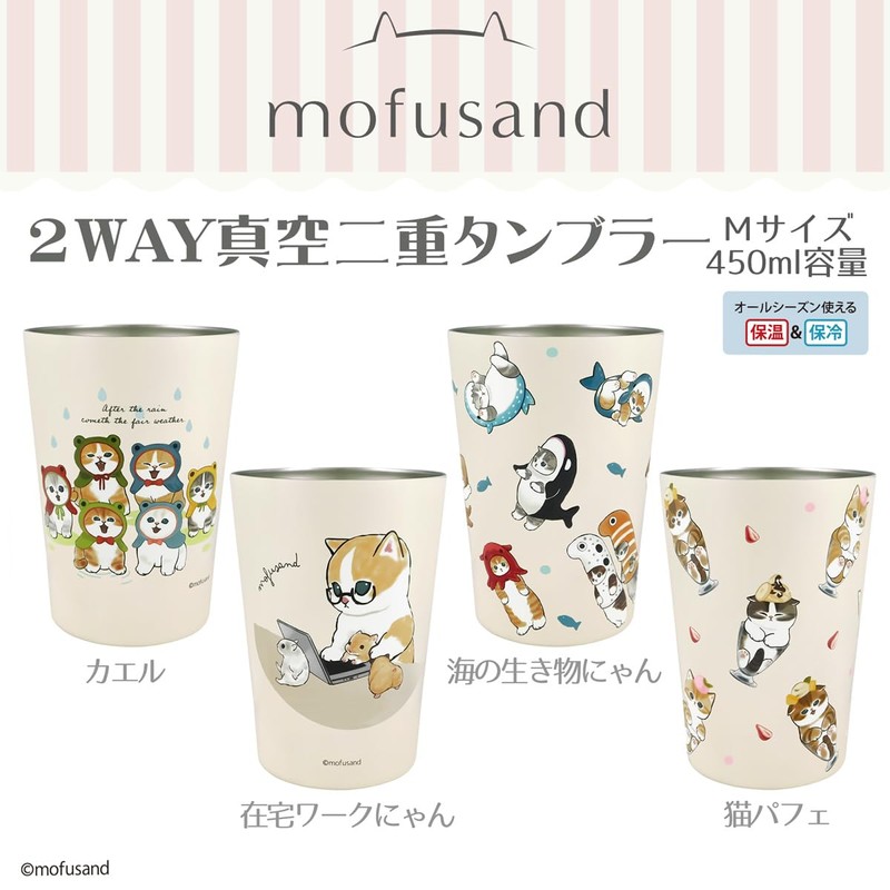 Mofusand (Mofusand) 2WAY Vacuum Double Tumbler M 【 Sea Creatures