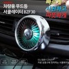 차량용 선풍기 차량 자동차 써큘레이터 송풍구 대쉬보드 거치대 포함 서큘레이터