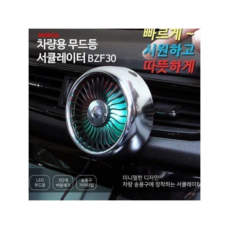 차량용 선풍기 차량 자동차 써큘레이터 송풍구 대쉬보드 거치대 포함 서큘레이터