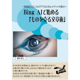 Bing AIで始める「ものを売る文章術」: 商品紹介文は、ChatGTPではなくBing AI チャットを使おう