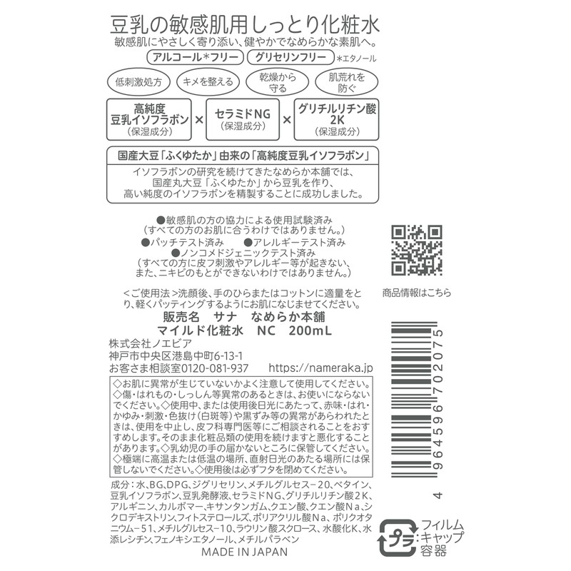 Nameraka Honpo Mild Lotion, NC Moisturizing, Dry, Sensitive Skin, Alcohol