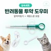 리얼샵 고양이 강아지 알약먹이기 올인원 키트 고양이 강아지 필건 반려동물