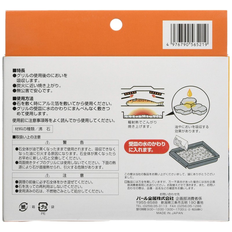 パール金属 焼きごろ 魚焼用石 約400g H-6521