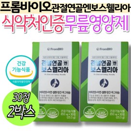 Frombio joint cartilage Boswellia KFDA certified knee nutrition GMP supplement for parents, seniors, and middle-aged people / 프롬바이오 관절연골엔 보스웰리아 식약처인증 무릎영양제 gmp 부모님 시니어 어르신 중년층 보조제 관절에
