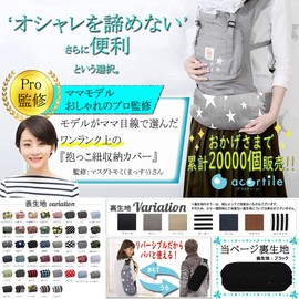 Acortile Baby Carrier Storage Cover, Size M, Made in Japan, Reversible Back Fabric, Black Fabric