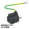 3A Company PAD-PS32 Power Supply Conversion Plug, 3P-2P Converter, Ground