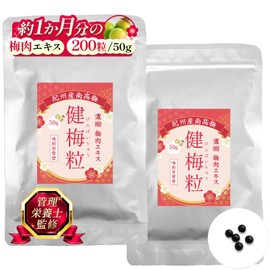 梅肉エキス 梅エキス 梅肉エキス粒 健梅粒 塩分不使用 和歌山県産 飲みやすい粒タイプ サプリメント 約200粒 1か月分×２袋 (50g2個)
