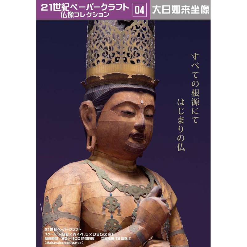 21st Century Paper Craft 04 Dainichi Nyorai Seated Statue