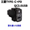TK-SERVICE Power Socket QC3.0 for Mitsubishi Cars, Rapid Charging, USB