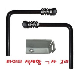 대성부품/마이티 적재함고리/ㄱ자/2.5톤/3.5톤/뒷문/마이티2/올뉴마이티/E마이티/파맥스/뒷문고리/잠금고리 Daesung Parts/Mighty Loading Hook/L-Shaped/2.5 Ton/3.5 Ton/Rear Door/Mighty 2/All New Mighty/E-Mighty/Parmax/Rear Door Hook/Lock Hook