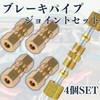 MSMint Brake Pipe 4pcs 3/16 Joint Fitting 4.8mm No Flaring