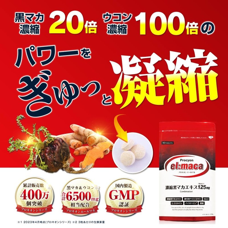 プロキオン エールマカ 黒マカ ウコン シトルリン 亜鉛 バイオペリン セレン 180粒 2ヶ月分