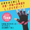 Mochidyoukou 5 Finger Hand Support, M to L, Left &