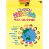 STAGEA ポピュラー(9~8級)Vol.53 楽しくひける世界のうた ベスト・コレクション