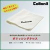 [コロニル] 国内正規品 ポリッシングクロス 汚れ落とし クリーナー シューズ 革 靴 靴磨き 手入れ