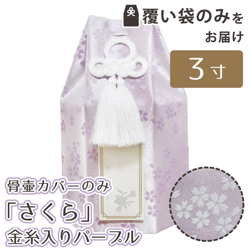 Hand 供養 Covers Bag Only Cremation Urn 3 Dimension 金糸