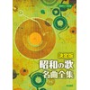 決定版◎昭和の歌 名曲全集 (メロディー・ブック)